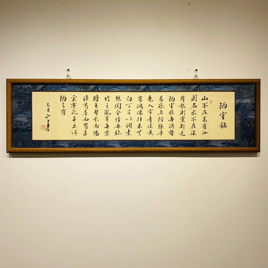 《陋室铭》高端宋锦带框发货老师手写支持定制新中式茶室书房办公室