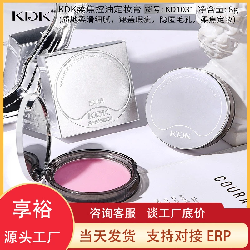 KDK柔焦控油定妆膏遮瑕持妆不易脱妆提亮柔雾控油哑而不干定妆膏