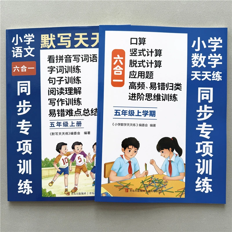 新版五年级上册语文数学六合一同步教材一课一练人教版课后练习册