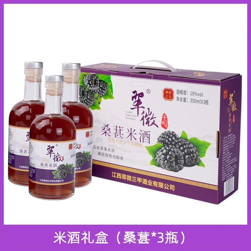 翠微三甲10度桑葚米酒3瓶礼盒装手工自然发酵