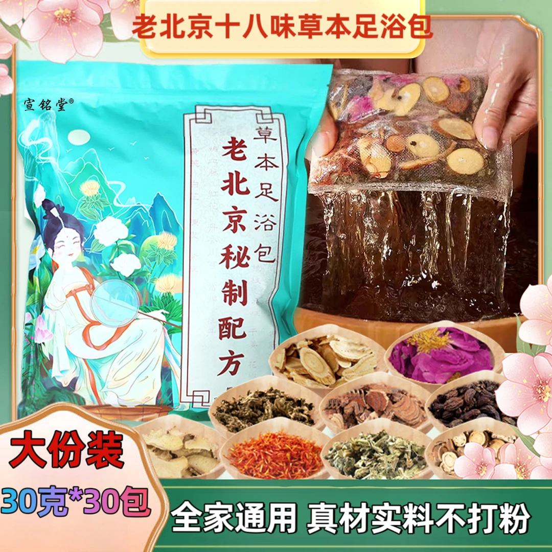 老北京18味泡脚包艾叶生姜艾草老姜沐足真材实料正宗草本足浴包
