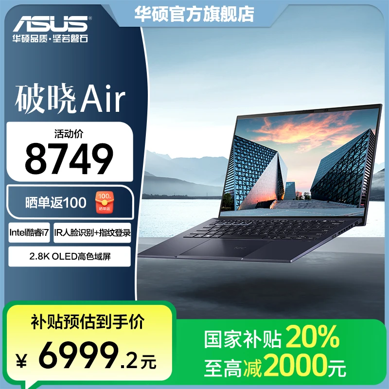 【国家补贴】华硕破晓Air 14英寸轻薄商务商用办公笔记本电脑