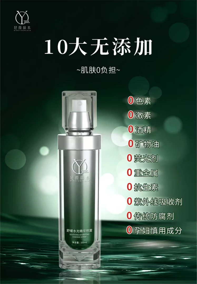 轻颜赫本舒缓水光精华喷雾100ml