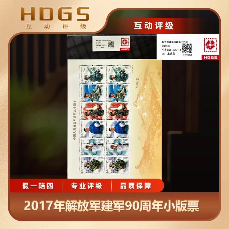 2017年中国人民解放军建军九十周年小版票邮票互动评级