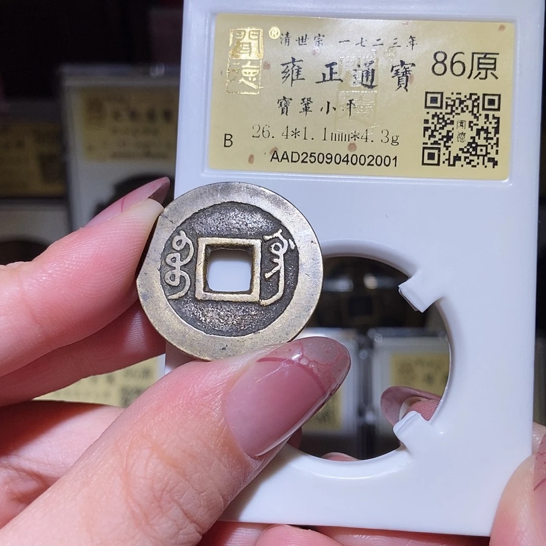 铜永通文化 清 雍正通宝鞏2001L