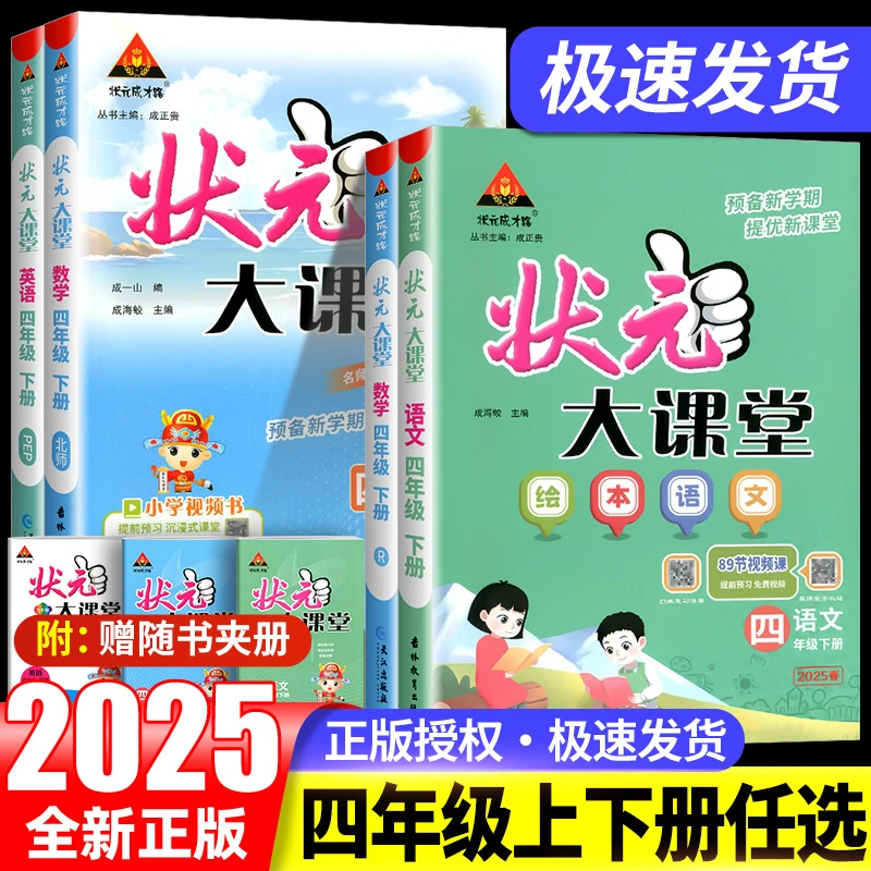小学状元大课堂人教版2025语文四年级下册语文数学英语人教北师版