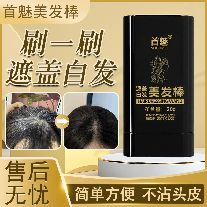 遮盖白发神器不掉色一次性美发棒遮白发植物纯发笔