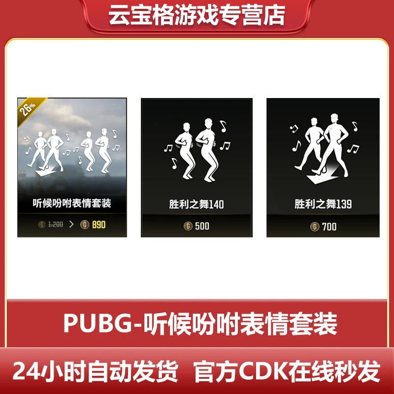 PUBG绝地求生听候吩咐舞蹈套装胜利之舞140舞蹈CDK兑换码GB包