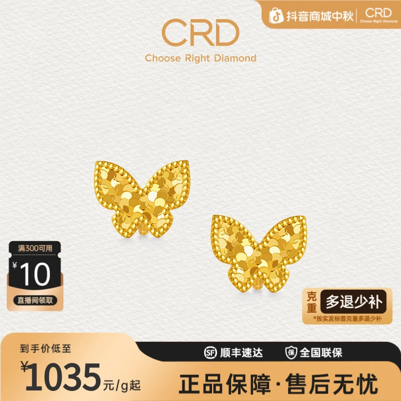CRD克徕帝蝴蝶足金999耳钉碎碎冰按克黄金足金养耳耳钉三金送礼