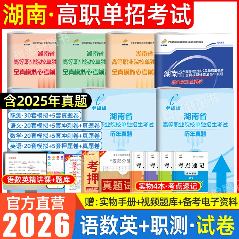 2026年湖南高职单招考试复习资料书语数英职业技能适应性测试真题