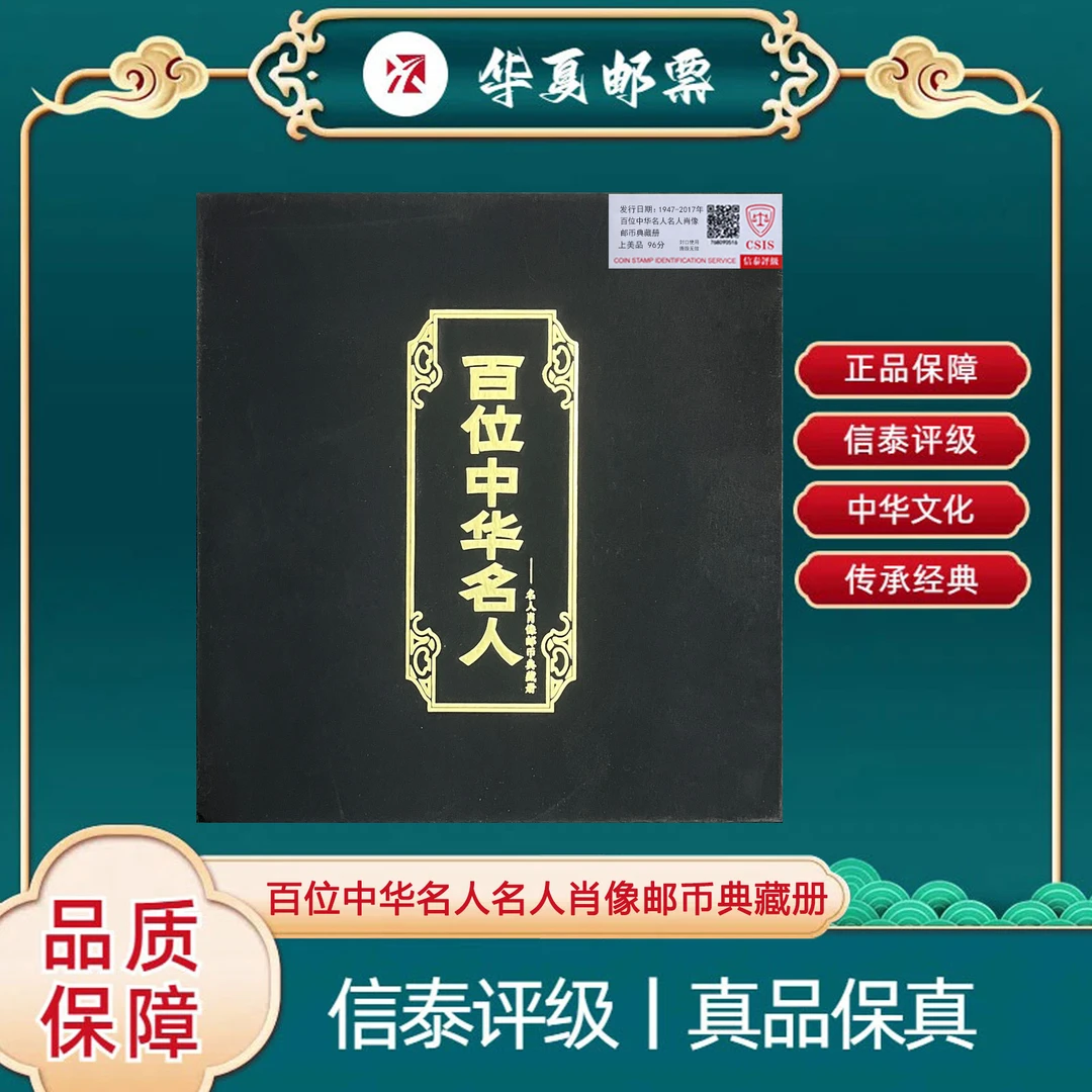 1981-2017年 百位中华名人名人肖像邮币典藏册邮票信泰评级上美品