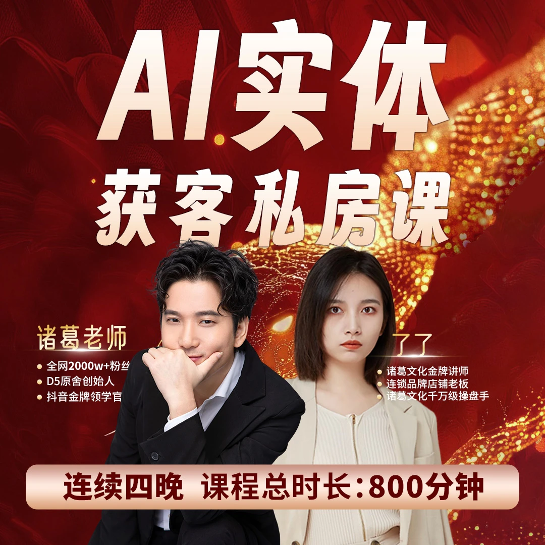 AI实体获客私房课(II）