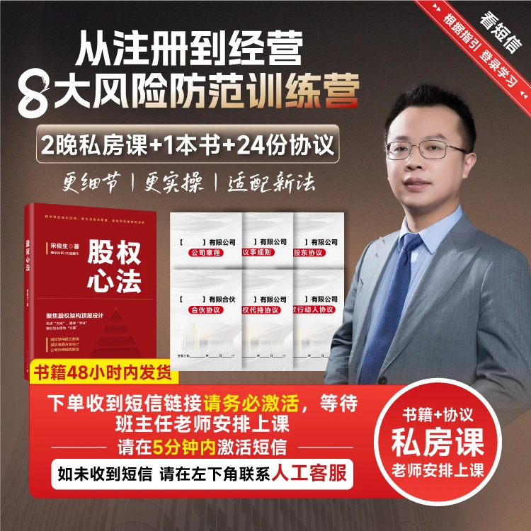 【正版】博商宋俊生老师企业风险防控私房课+书《股权心法》+24份协议