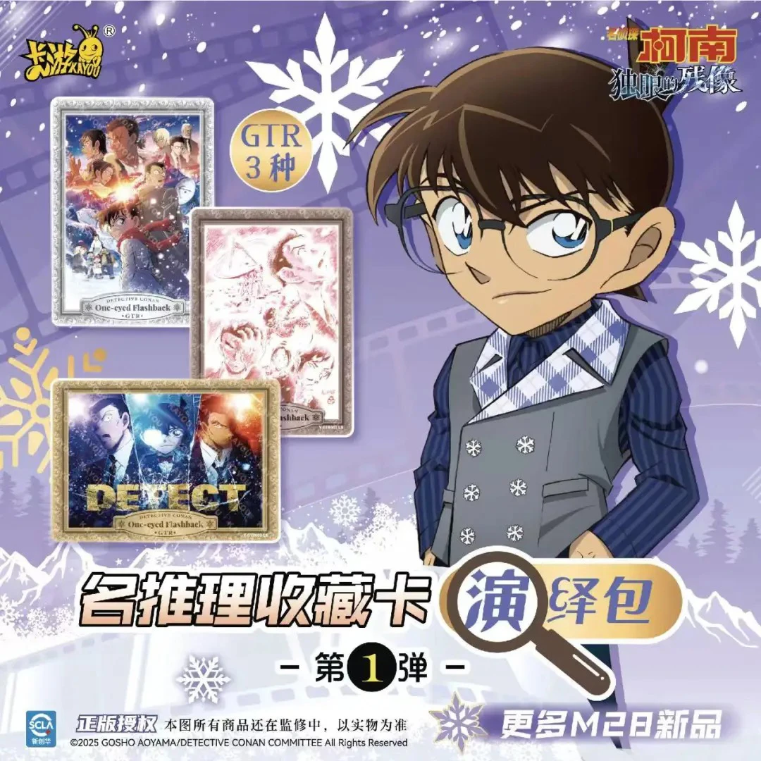【浮浮】卡游名侦探柯南演绎包1弹 独眼的残像系列 5元包