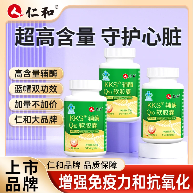 仁和kks辅酶Q₁₀软胶囊高含量辅酶Q₁₀增强免疫力抗氧0