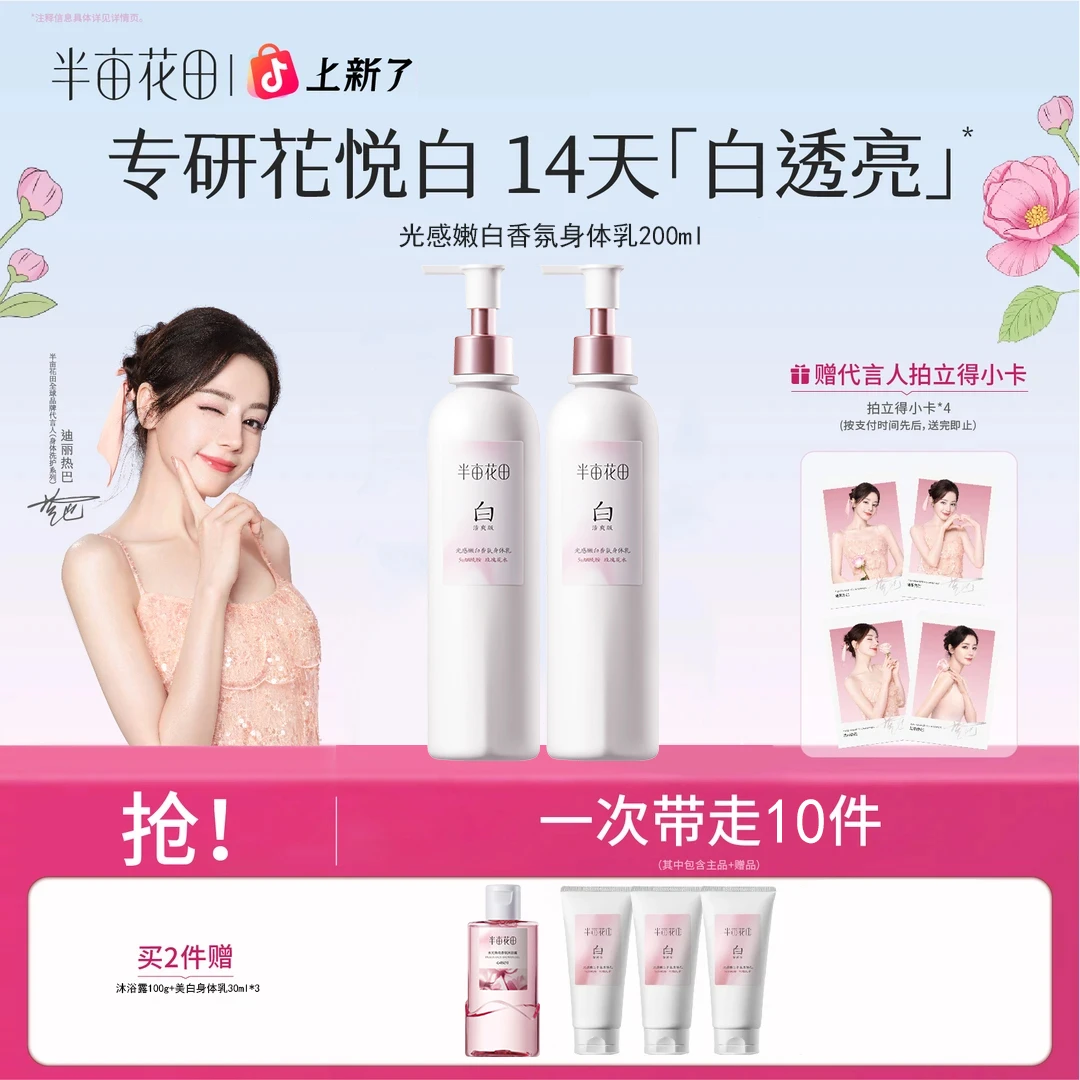 【热巴专属】热巴同款半亩花田美白身体乳春夏补水留香清爽保湿zy