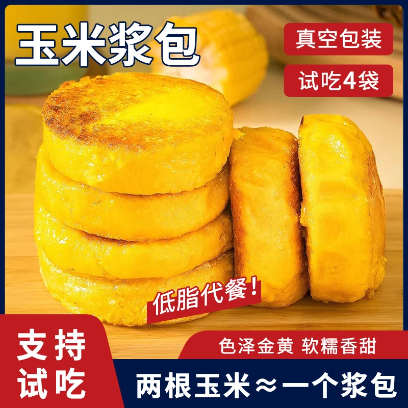 【支持试吃4袋】低脂饱腹软糯玉米浆包原浆蒸煎烙健康绿色无添加