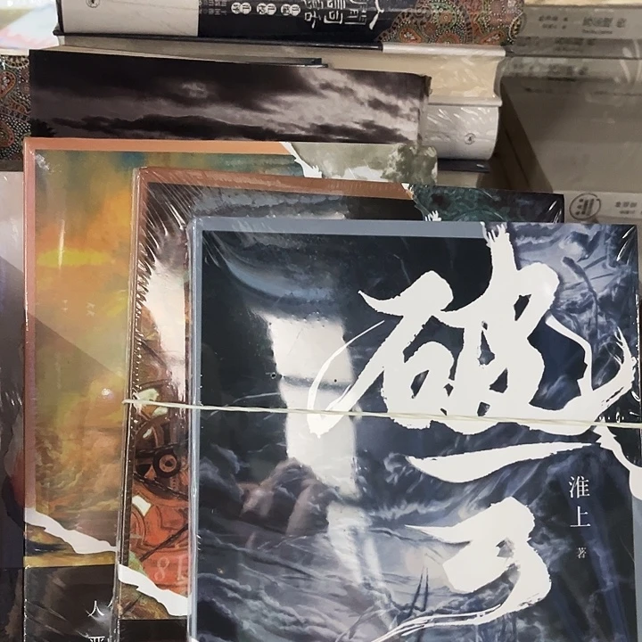 破云全新三本一套