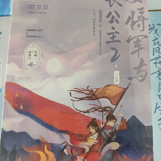 女将军与长公主二,默认微瑕正版图书。