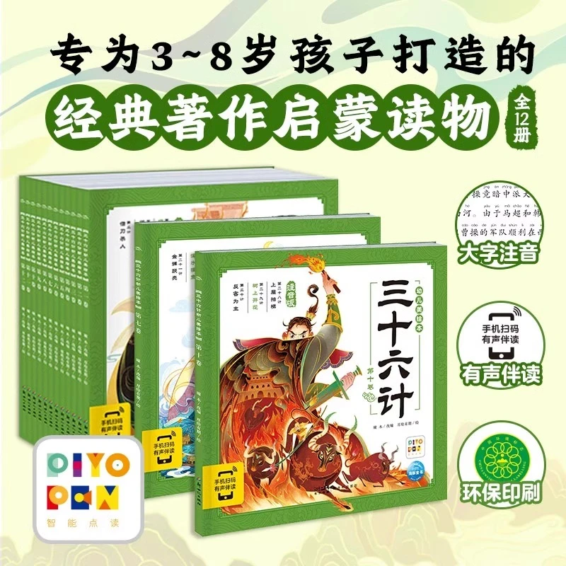 点读版三十六计幼儿美绘本全12册 正版36计漫画注音版连环画