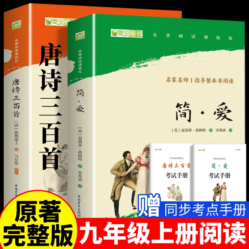 【九年级上册必读】简爱 唐诗三百首 著正版完整版无删减名著课外书