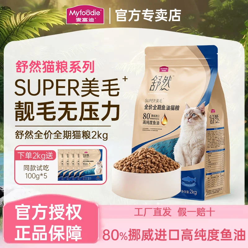 麦富迪舒然鱼油猫粮2kg 毛发养护营养均衡猫咪美毛全价全期猫粮