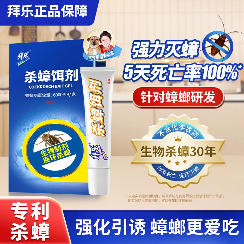 拜乐蟑螂药家用室内厨房一窝全窝强力生物杀家用一窝端壁虎杀虫剂