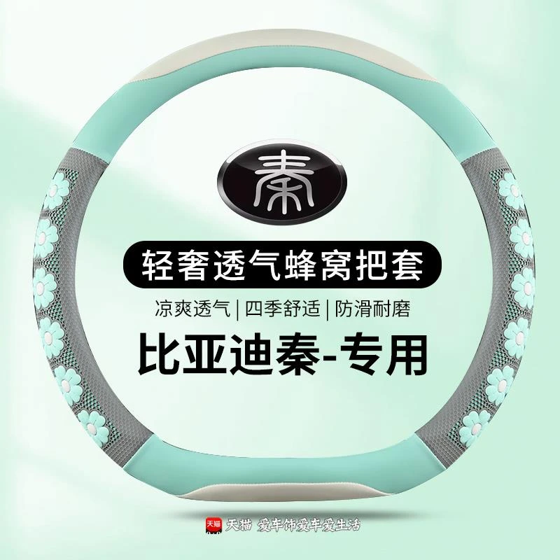 比亚迪秦plus秦L方向盘套ev四季蜂窝510出行版车上用品防滑新把套