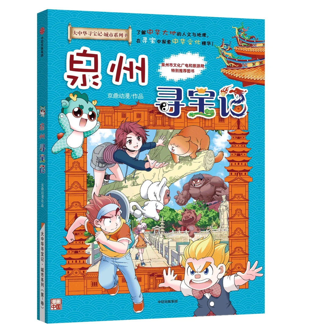 【大中华寻宝记系列-泉州寻宝记】中国趣味地理历史科普
