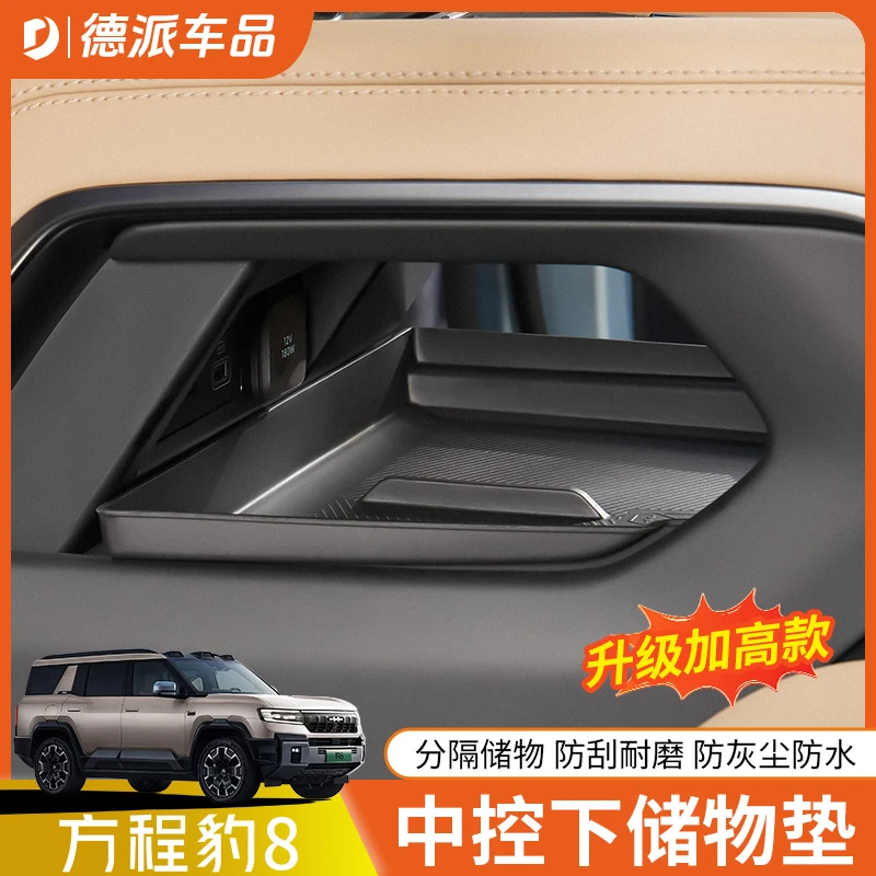 适用方程豹8专用中控下储物盒用品改装饰配件硅胶垫防滑垫储物垫