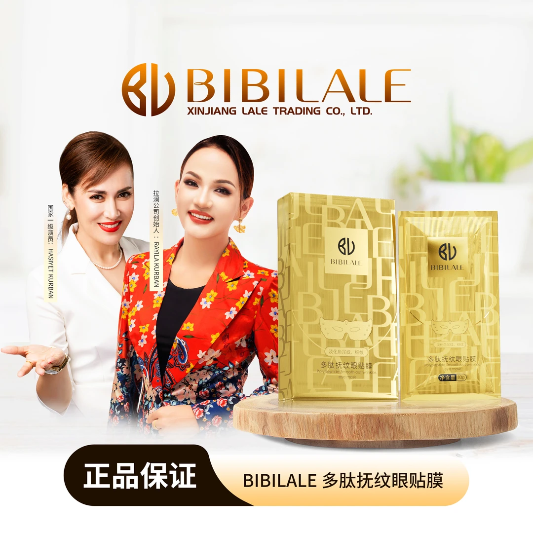 BIBILALE/彼彼拉澜多肽抚纹眼贴膜