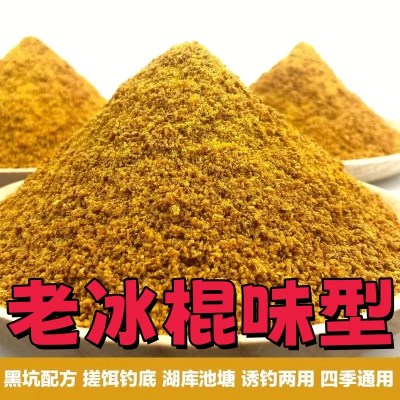 黑坑钓鱼老冰棍散炮适用于黑坑钓回锅鱼滑口鲤鱼鲫鱼草鱼鳊鱼鲢鳙