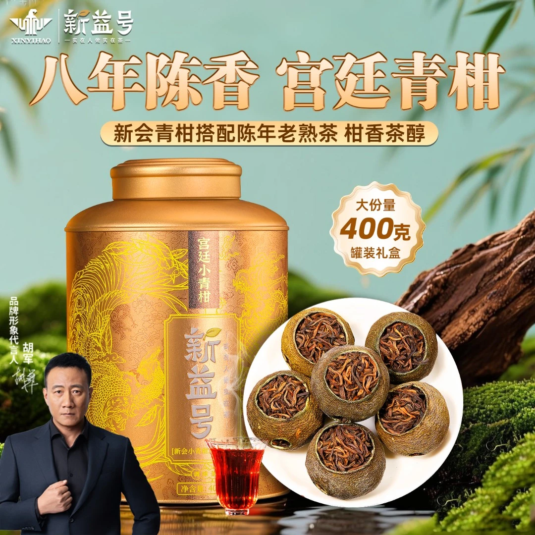 新益号新会小青柑罐装宫廷金芽普洱茶熟茶小青桔正宗小柑橘柑普茶
