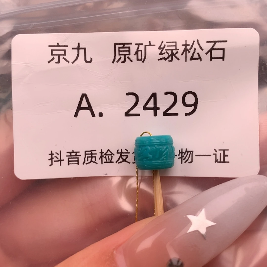 绿松石未镶嵌绿松石8.1✖️6.8