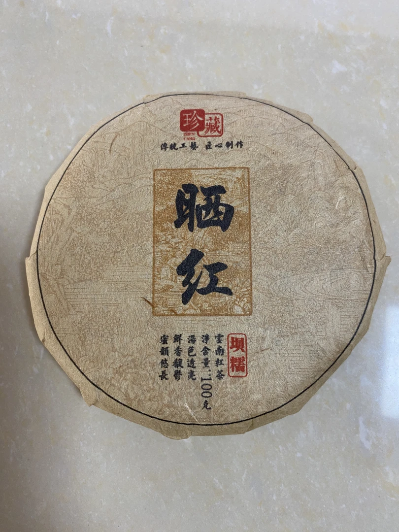 2025年 坝糯晒红 100g饼茶 晒红茶