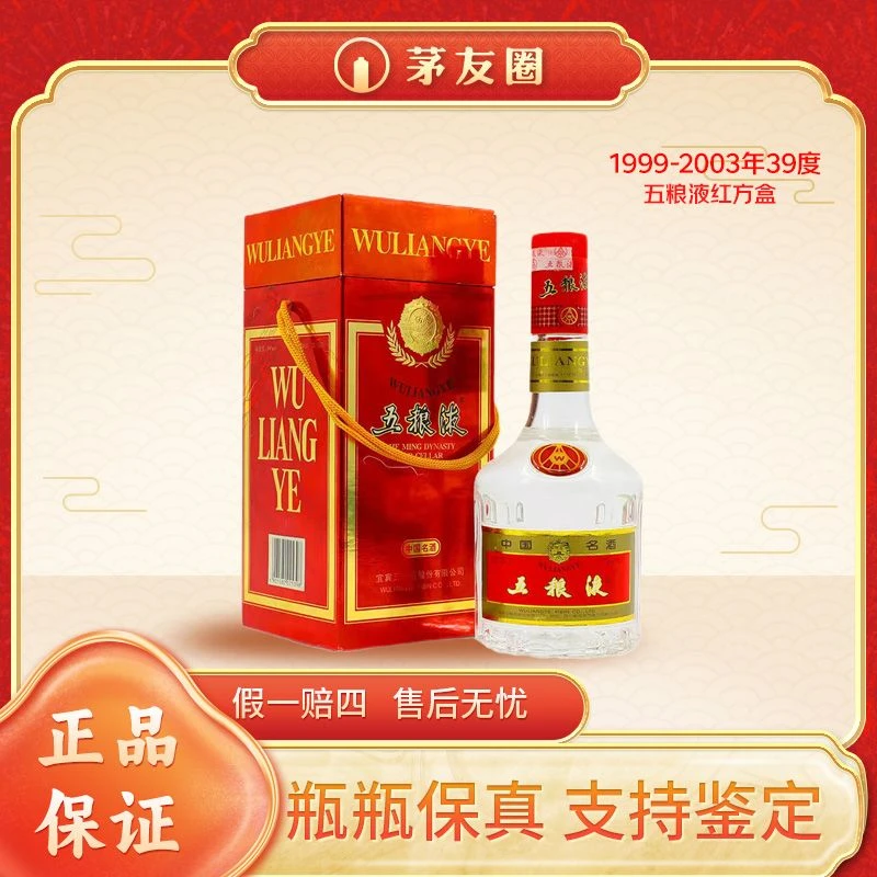 五粮液1999-2003年五粮液 第六代红方盒 浓香型白酒 39度 500ml