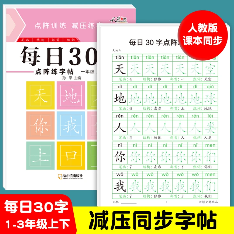 【减压同步练字帖】小学1-3年级新版点阵每日30字含笔画偏旁控笔