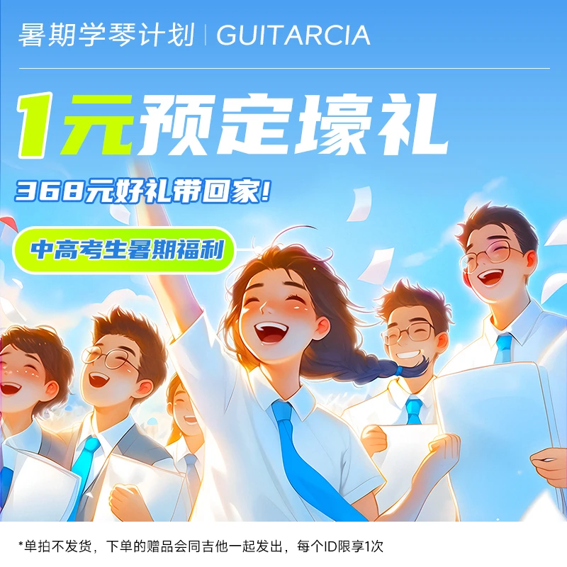 【购琴用户专属福利】吉他情报局暑期学琴福利限定1元得368元赠品