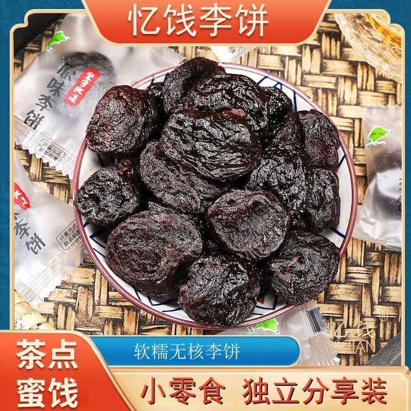 忆饯独立包装李饼蜜饯果脯果干酸甜福建泉州特产网红零食无核李干