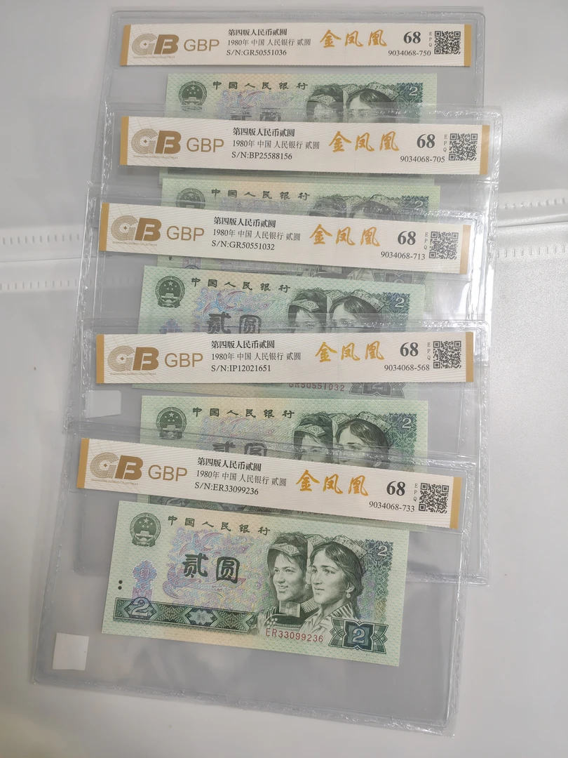 无47靓号802金凤凰5张1980年2元好品评级币68分金标保真人民币
