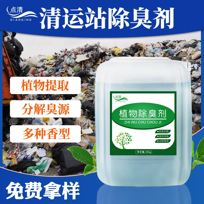 清运站废气除臭剂垃圾场养殖场造纸橡胶饲料废气喷淋塔工业污水