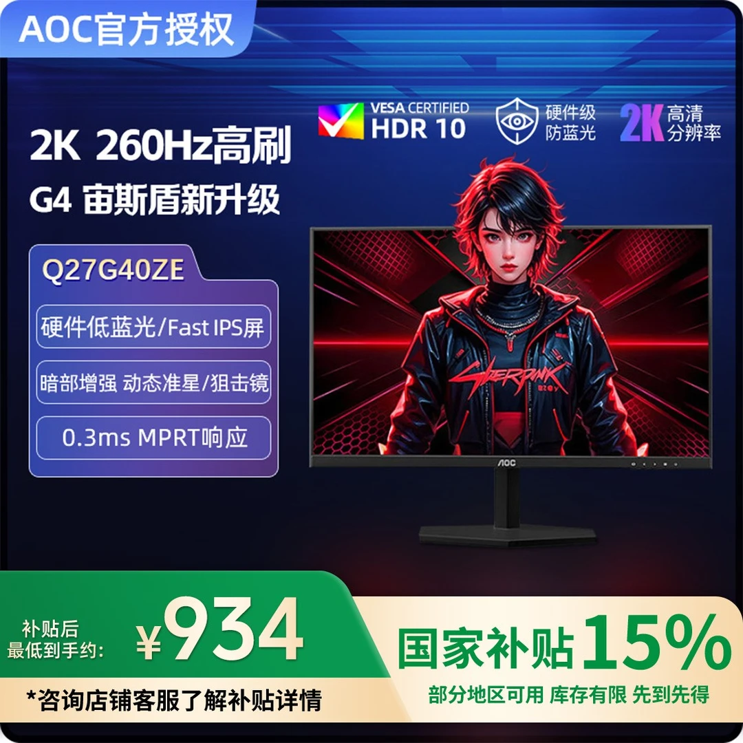 【国补】AOC Q27G40ZE 27英寸2K高清260Hz高刷低蓝光电竞游戏显示器
