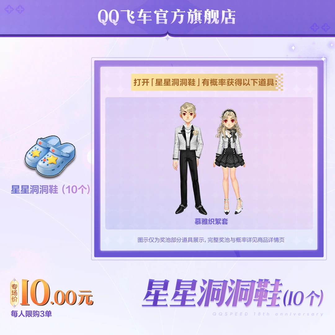 星星洞洞鞋（10个）【QQ飞车官方授权】