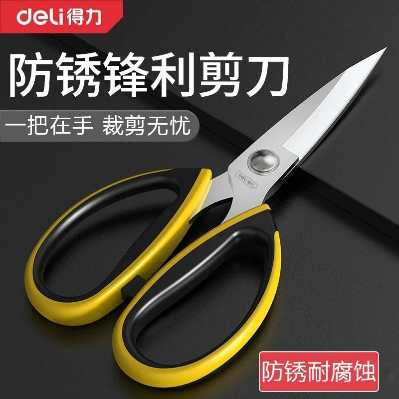 得力工具剪刀家用强力不锈钢剪子手工剪纸剪线头厨房剪手工裁缝剪
