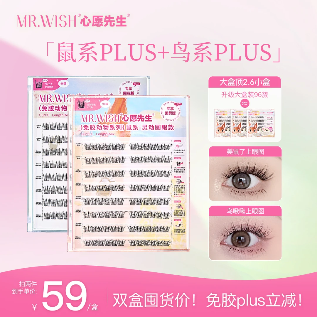 【免胶鸟鼠PLUS】鸟啾啾女团睫上镜大眼鼠系96簇LC翘漫画大眼新手