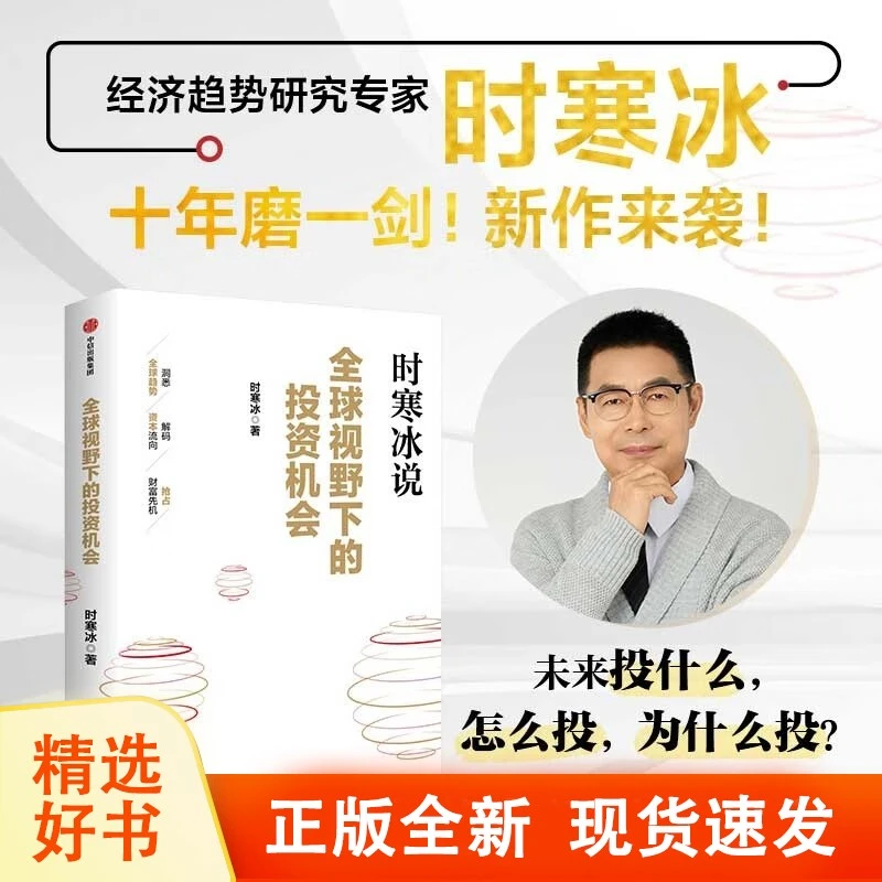 全球视野下的投资机会作者：时寒冰时寒冰说未来二十年书籍正版