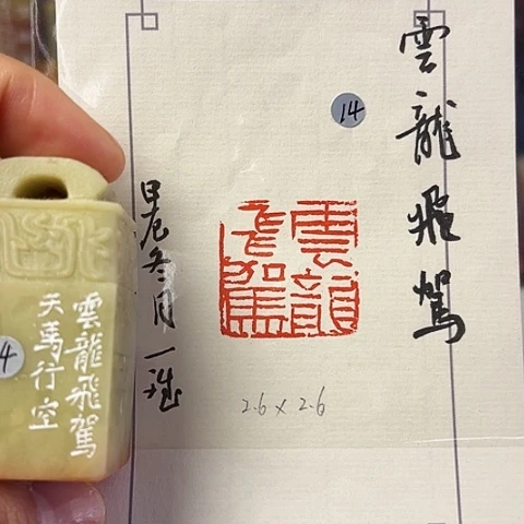 青田石印石篆刻作品