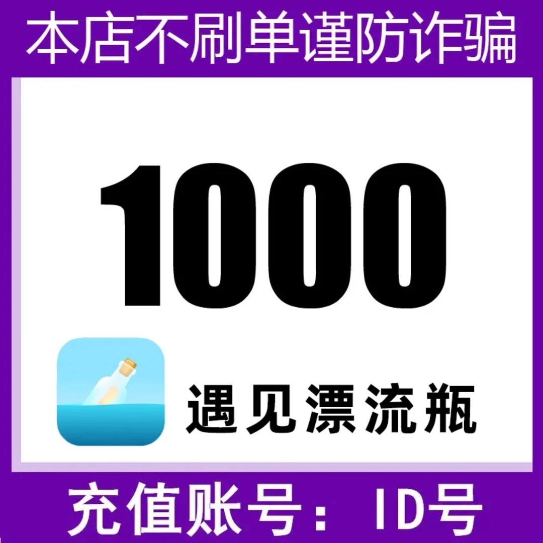 【自动充值】遇见漂流瓶金币充值 填写ID 自动充值