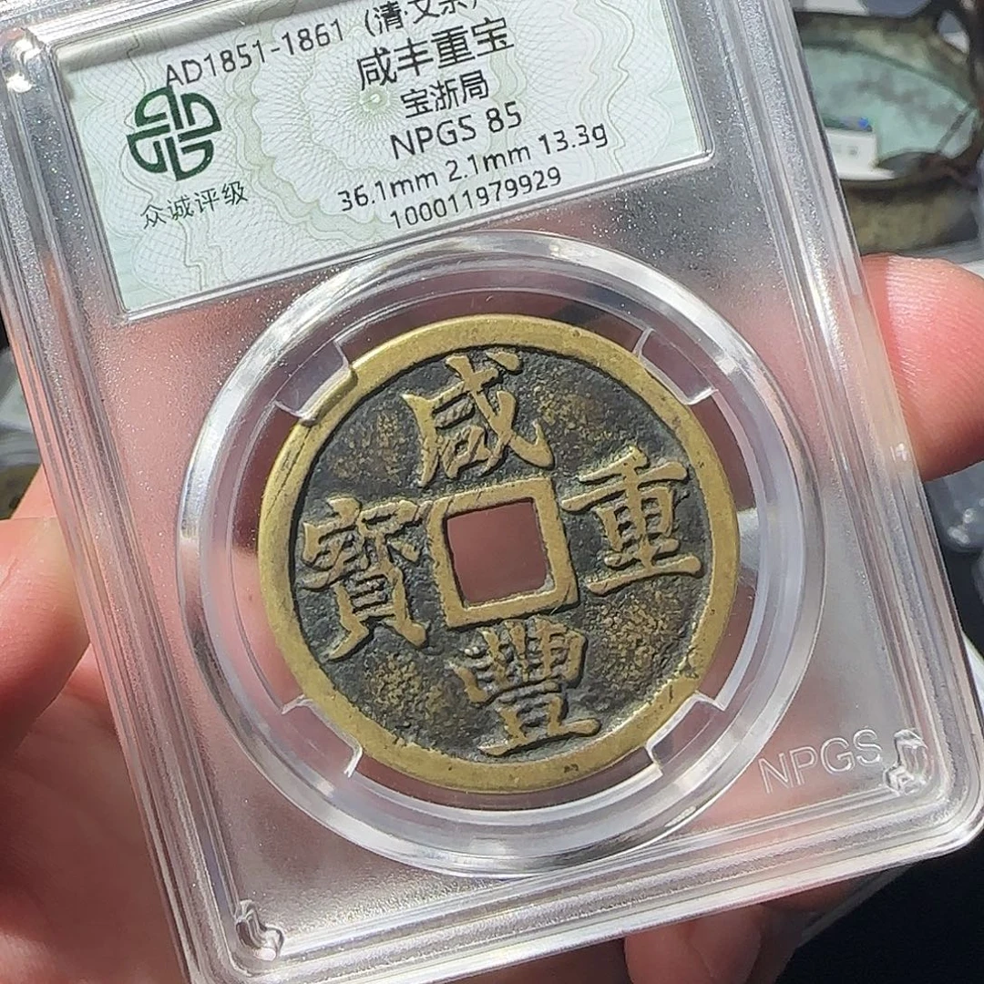 铜咸丰888888888888888