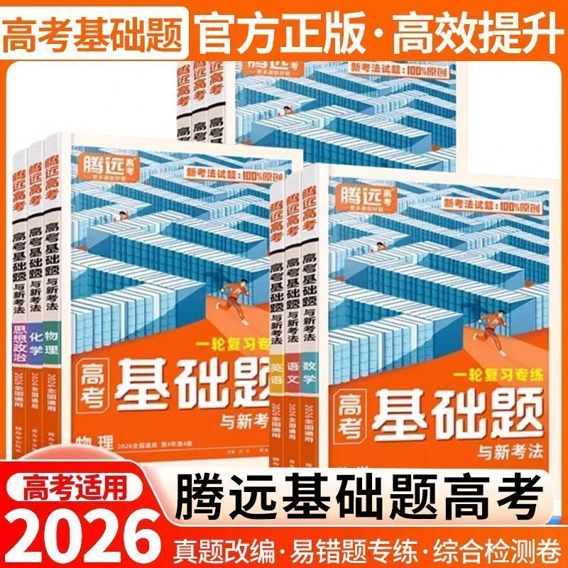 腾远高考基础题与真题分类一轮复习解题训练涵盖语数英物化生
